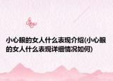 小心眼的女人什么表现介绍(小心眼的女人什么表现详细情况如何)