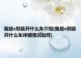 我是c照能开什么车介绍(我是c照能开什么车详细情况如何)