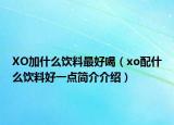 XO加什么饮料最好喝（xo配什么饮料好一点简介介绍）