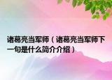 诸葛亮当军师（诸葛亮当军师下一句是什么简介介绍）