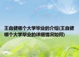 王自健哪个大学毕业的介绍(王自健哪个大学毕业的详细情况如何)