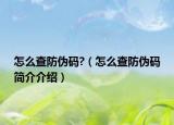 怎么查防伪码?（怎么查防伪码简介介绍）