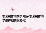 怎么制作同学录介绍(怎么制作同学录详细情况如何)