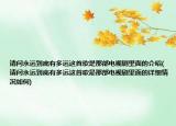 请问永远到底有多远这首歌是那部电视剧里面的介绍(请问永远到底有多远这首歌是那部电视剧里面的详细情况如何)