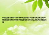 华联控股股份有限公司和新华联控股有限公司有什么联系啊介绍(华联控股股份有限公司和新华联控股有限公司有什么联系啊详细情况如何)