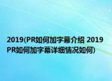 2019(PR如何加字幕介绍 2019 PR如何加字幕详细情况如何)