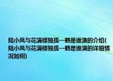 陆小凤与花满楼独孤一鹤是谁演的介绍(陆小凤与花满楼独孤一鹤是谁演的详细情况如何)