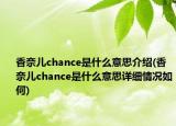 香奈儿chance是什么意思介绍(香奈儿chance是什么意思详细情况如何)
