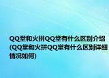QQ堂和火拼QQ堂有什么区别介绍(QQ堂和火拼QQ堂有什么区别详细情况如何)