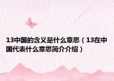 13中国的含义是什么意思（13在中国代表什么意思简介介绍）