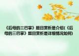 《后母的三巴掌》题目赏析是介绍(《后母的三巴掌》题目赏析是详细情况如何)