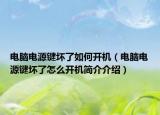电脑电源键坏了如何开机（电脑电源键坏了怎么开机简介介绍）