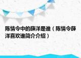 陈情令中的薛洋是谁（陈情令薛洋喜欢谁简介介绍）