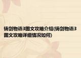 铸剑物语3图文攻略介绍(铸剑物语3图文攻略详细情况如何)