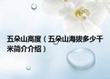 五朵山高度（五朵山海拔多少千米简介介绍）