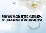 山西省有哪些名胜古迹和漂亮的风景（山西有哪些风景名胜简介介绍）