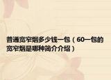 普通宽窄烟多少钱一包（60一包的宽窄烟是哪种简介介绍）