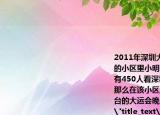 2011年深圳大运会期间在一个有3000人的小区里小明随机调查了其中的500人发现有450人看深圳电视台的大运会晚间新闻．那么在该小区里随便问一人他看深圳电视台的大运会晚间新闻的概率大约是   (．