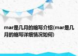mar是几月的缩写介绍(mar是几月的缩写详细情况如何)