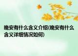 晚安有什么含义介绍(晚安有什么含义详细情况如何)