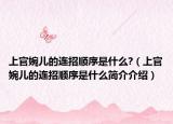上官婉儿的连招顺序是什么?（上官婉儿的连招顺序是什么简介介绍）