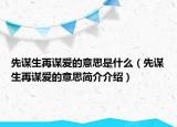 先谋生再谋爱的意思是什么（先谋生再谋爱的意思简介介绍）
