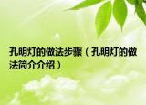 孔明灯的做法步骤（孔明灯的做法简介介绍）