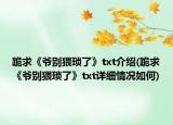 跪求《爷别猥琐了》txt介绍(跪求《爷别猥琐了》txt详细情况如何)
