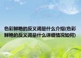 色彩鲜艳的反义词是什么介绍(色彩鲜艳的反义词是什么详细情况如何)