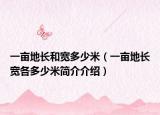 一亩地长和宽多少米（一亩地长宽各多少米简介介绍）