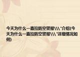 今天为什么一直拉防空警报\
