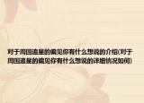 对于周围追星的偏见你有什么想说的介绍(对于周围追星的偏见你有什么想说的详细情况如何)