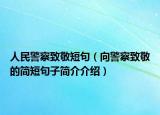 人民警察致敬短句（向警察致敬的简短句子简介介绍）