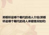 郑板桥是哪个朝代的诗人介绍(郑板桥是哪个朝代的诗人详细情况如何)