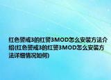 红色警戒3的红警3MOD怎么安装方法介绍(红色警戒3的红警3MOD怎么安装方法详细情况如何)