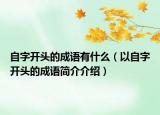 自字开头的成语有什么（以自字开头的成语简介介绍）