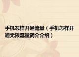手机怎样开通流量（手机怎样开通无限流量简介介绍）
