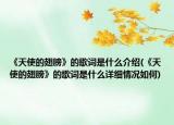 《天使的翅膀》的歌词是什么介绍(《天使的翅膀》的歌词是什么详细情况如何)