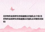 北京有色金属研究总院是国企还是私企介绍(北京有色金属研究总院是国企还是私企详细情况如何)