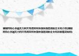 谭嗣同有心杀贼无力回天死得其所快哉快哉是词的全文吗介绍(谭嗣同有心杀贼无力回天死得其所快哉快哉是词的全文吗详细情况如何)