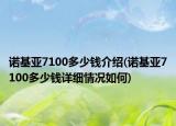 诺基亚7100多少钱介绍(诺基亚7100多少钱详细情况如何)