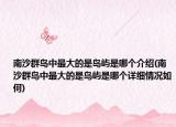 南沙群岛中最大的是岛屿是哪个介绍(南沙群岛中最大的是岛屿是哪个详细情况如何)