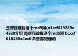 是帮我破解这个md5阿(b1ccf019289a4ec0介绍 是帮我破解这个md5阿 b1ccf019289a4ec0详细情况如何)