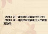 《灰雀》这一课我想对灰雀说什么介绍(《灰雀》这一课我想对灰雀说什么详细情况如何)