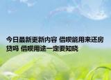 今日最新更新内容 借呗能用来还房贷吗 借呗用途一定要知晓