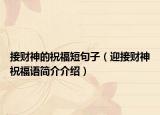 接财神的祝福短句子（迎接财神祝福语简介介绍）