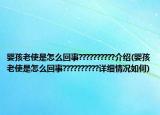 婴孩老使是怎么回事??????????介绍(婴孩老使是怎么回事??????????详细情况如何)