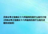 兵家必争之地幽云十六州是现在的什么地方介绍(兵家必争之地幽云十六州是现在的什么地方详细情况如何)