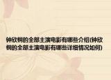 钟欣桐的全部主演电影有哪些介绍(钟欣桐的全部主演电影有哪些详细情况如何)