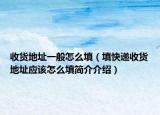收货地址一般怎么填（填快递收货地址应该怎么填简介介绍）
